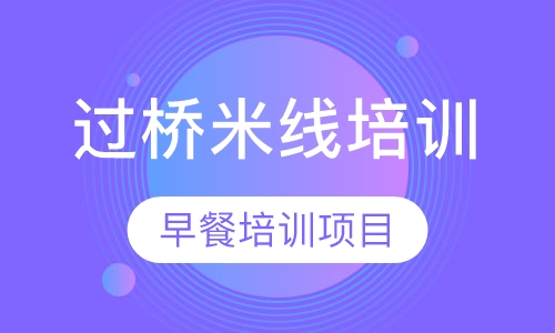 过桥米线培训