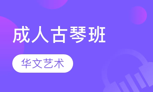 成人古琴班