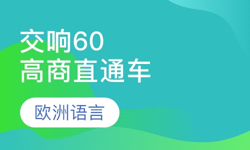 交响60高商直通车