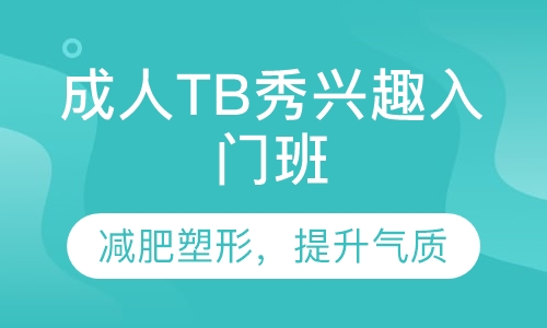 成人TB秀兴趣入门班
