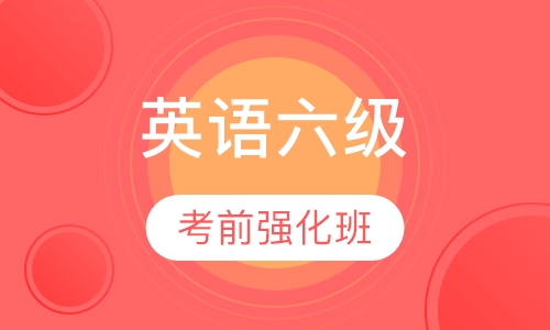 大学生英语六级考前强化班