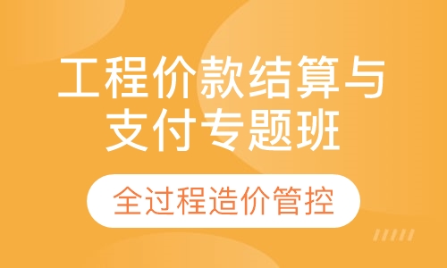 工程价款结算与支付专题培训班