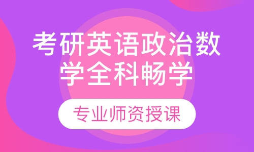 考研英语政治数学全科畅学计划