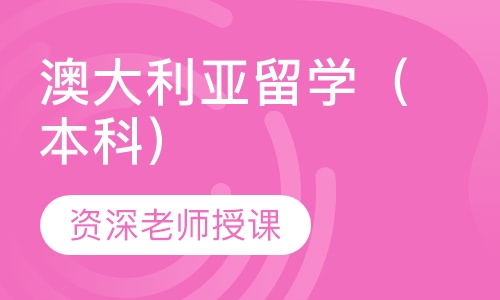 澳大利亚留学（本科）