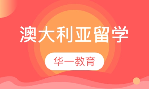 澳大利亚留学