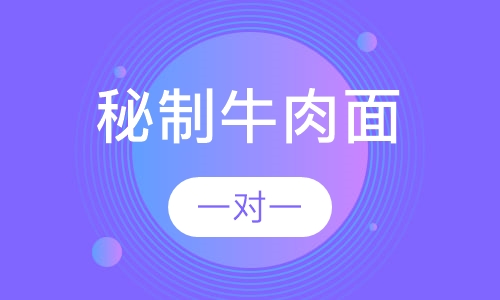 秘制牛肉面