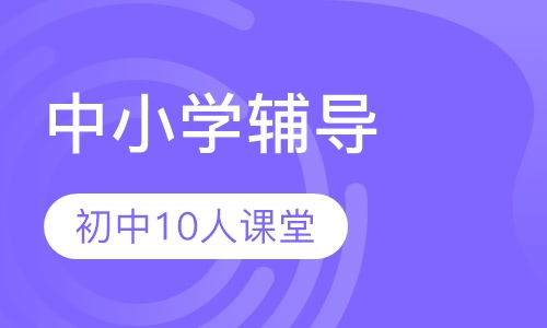 初中10人课堂