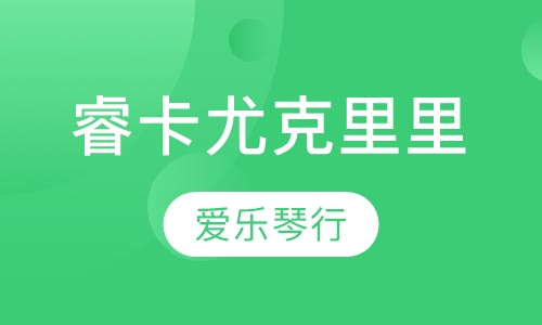 睿卡尤克里里班