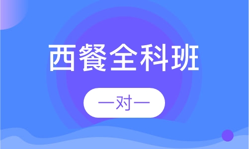 西餐全科班