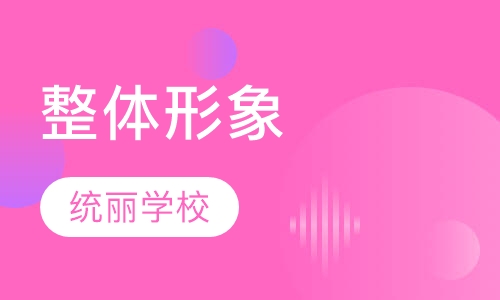 化妆整体形象设计摄影班