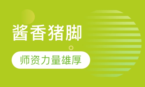 酱香猪脚