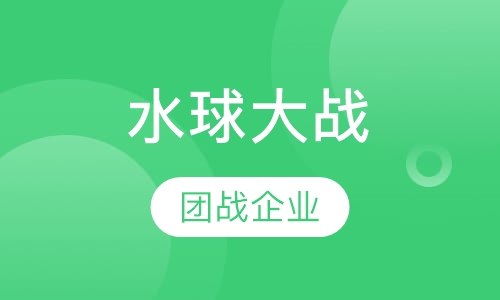 水球大战
