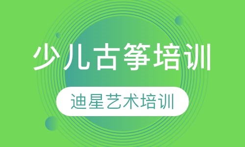 少儿古筝培训