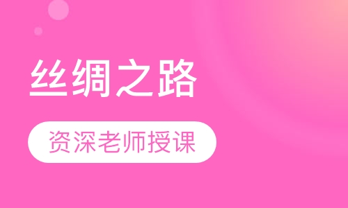 丝绸之路