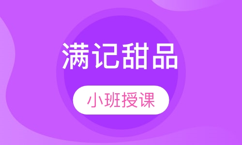 满记甜品