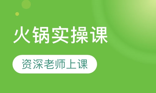 火锅实操课