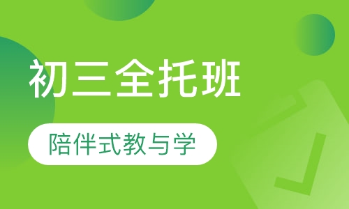 初三全托班