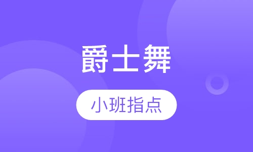 爵士舞