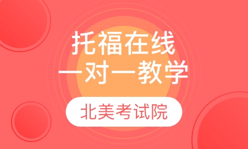 托福“Online”一对一教学