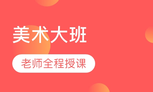 美术大班（8-10岁）