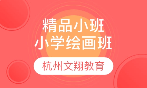 精品小班小学绘画班