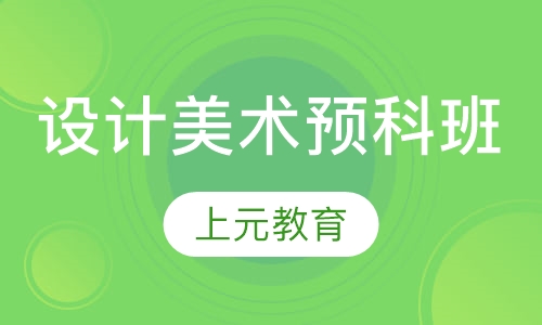 设计美术预科班