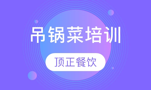 吊锅菜培训
