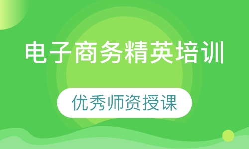 电子商务精英培训