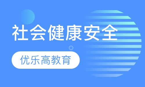 社会、健康、安全课程