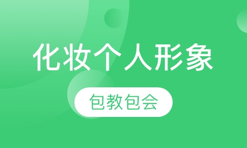 化妆个人形象班