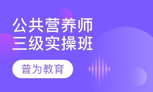 公共营养师三级实操精英就业VIP班