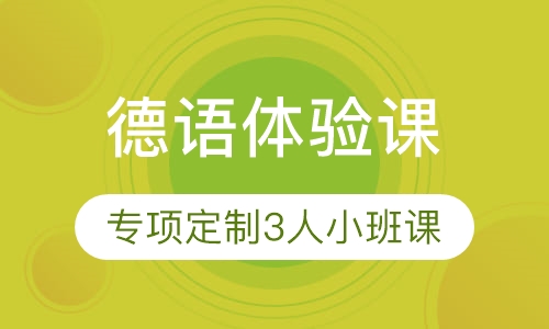 德语体验课