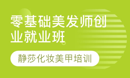 零基础美发师创业就业班