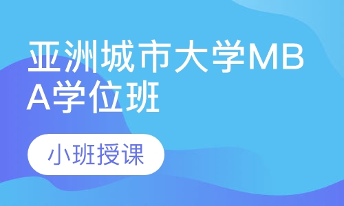 亚洲城市大学MBA学位班