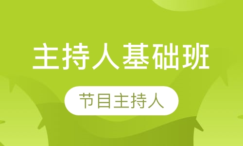 主持人基础专业课程