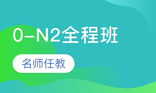 业余制0-N2全程