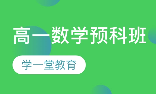 高一数学预科班