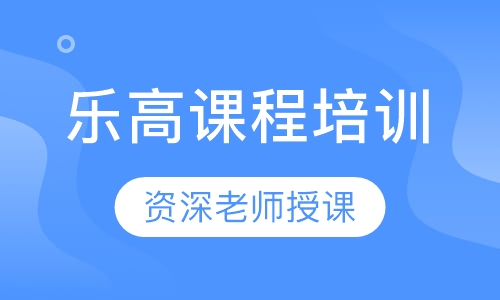 乐高课程培训