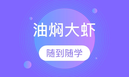 油焖大虾