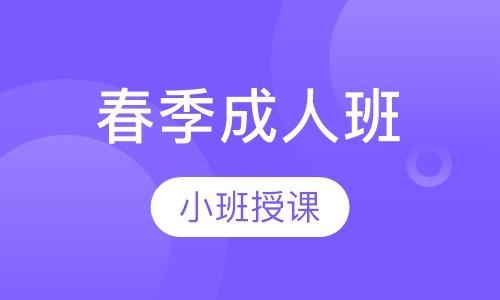 春季成人班