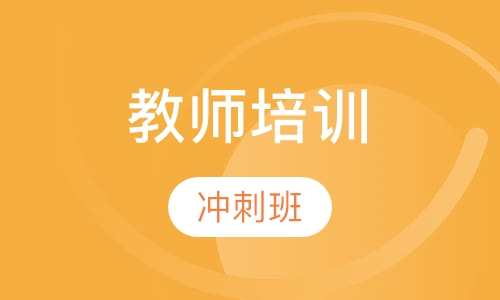 小学幼儿园教师资格证冲刺班