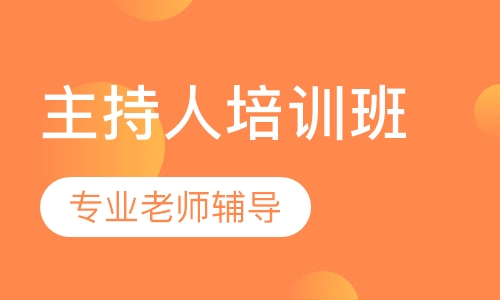 主持人培训班