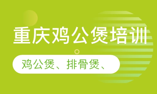 重庆鸡公煲培训