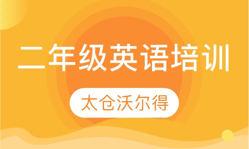 二年级英语培训班