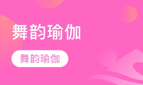 舞韵瑜伽