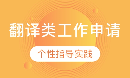 翻译类工作申请-出国