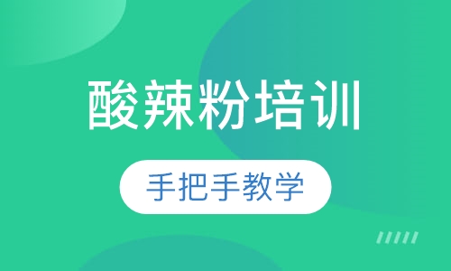 酸辣粉培训