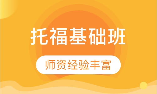 托福基础班