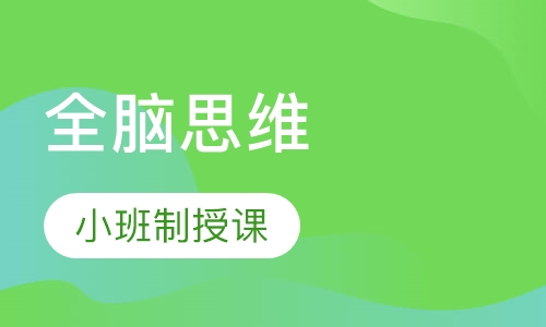 贝格全脑思维课