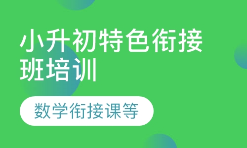 小升初特色衔接班培训